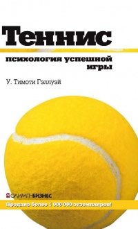 Обложка книги Теннис: психология успешной игры