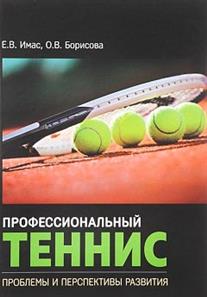 Обложка книги Профессиональный теннис